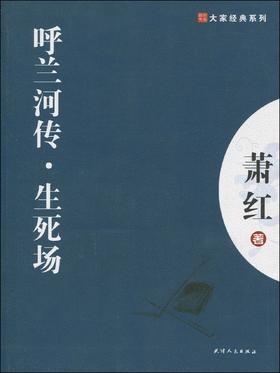 大家经典—呼兰河传.生死场