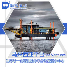 【度假村】马来西亚马布诗巴丹钻井平台潜水 - Seaventures Dive Rig