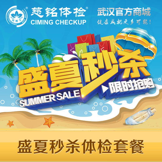 盛夏秒杀体检套餐 商品图0