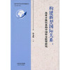 构建新型国际关系 商品缩略图0