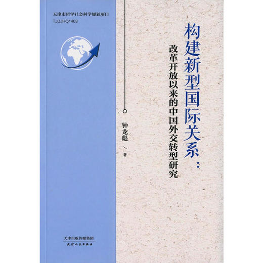 构建新型国际关系 商品图0