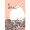 旧天津的大案 商品缩略图0