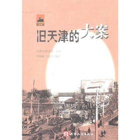 旧天津的大案