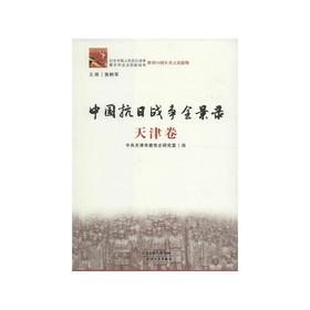 中国抗日战争全景录·天津卷