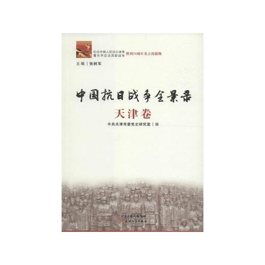 中国抗日战争全景录·天津卷 商品图0