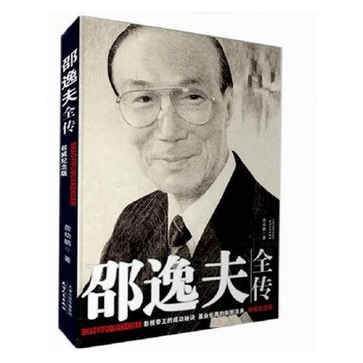 邵逸夫全传 商品图0