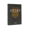 公共关系学 商品缩略图0