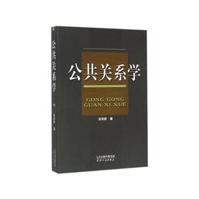 公共关系学