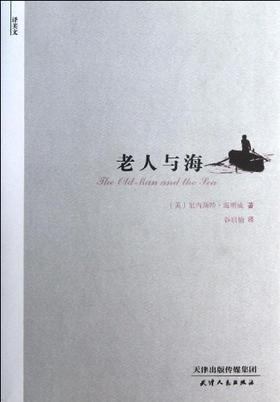 译美文-老人与海