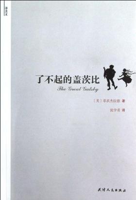 译美文-了不起的盖茨比
