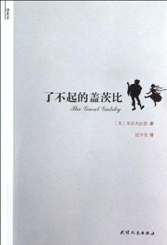 译美文-了不起的盖茨比 商品图0