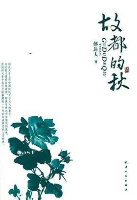 美文馆-故都的秋