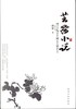 美文馆-芸斋小说 商品缩略图0