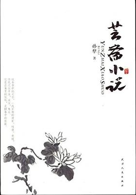 美文馆-芸斋小说
