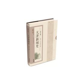 天津新闻史