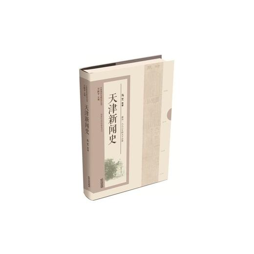 天津新闻史 商品图0