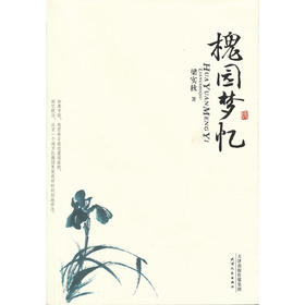 美文馆-槐园梦忆