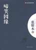 大家经典—啼笑因缘 商品缩略图0
