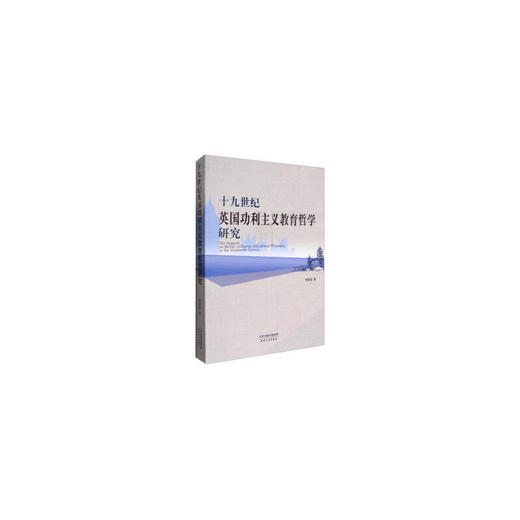 十九世纪英国功利主义教育哲学研究 商品图0