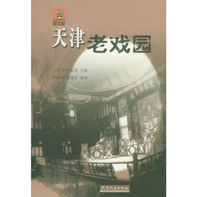 天津老戏园