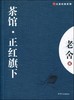 大家经典—茶馆.正红旗下 商品缩略图0