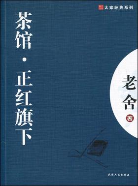 大家经典—茶馆.正红旗下