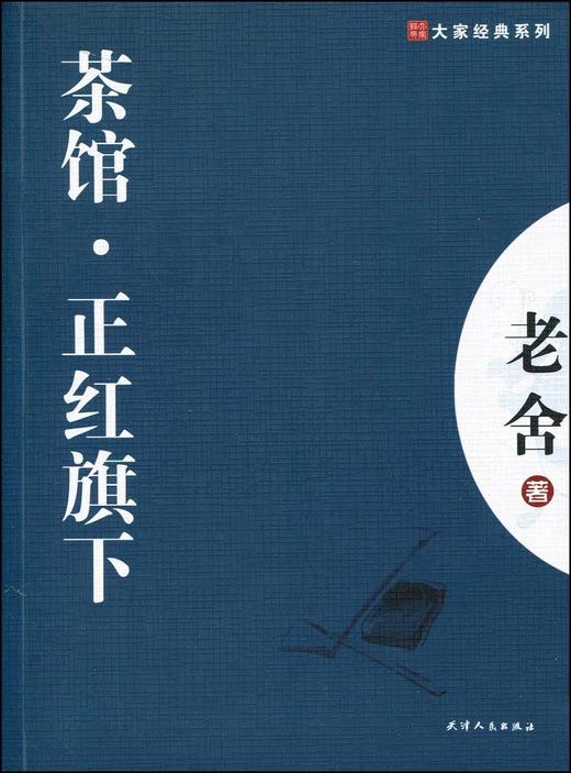 大家经典—茶馆.正红旗下 商品图0