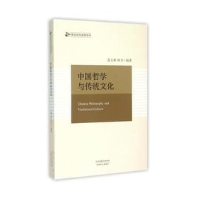中国哲学与传统文化