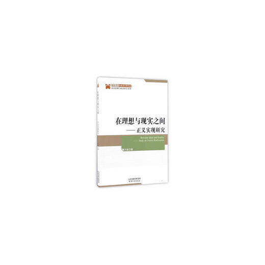 在理想与现实之间:正义实现研究 商品图0
