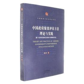 中国政府绩效评估方法理论与实践