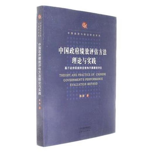 中国政府绩效评估方法理论与实践 商品图0