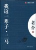 大家经典—我这一辈子.二马 商品缩略图0