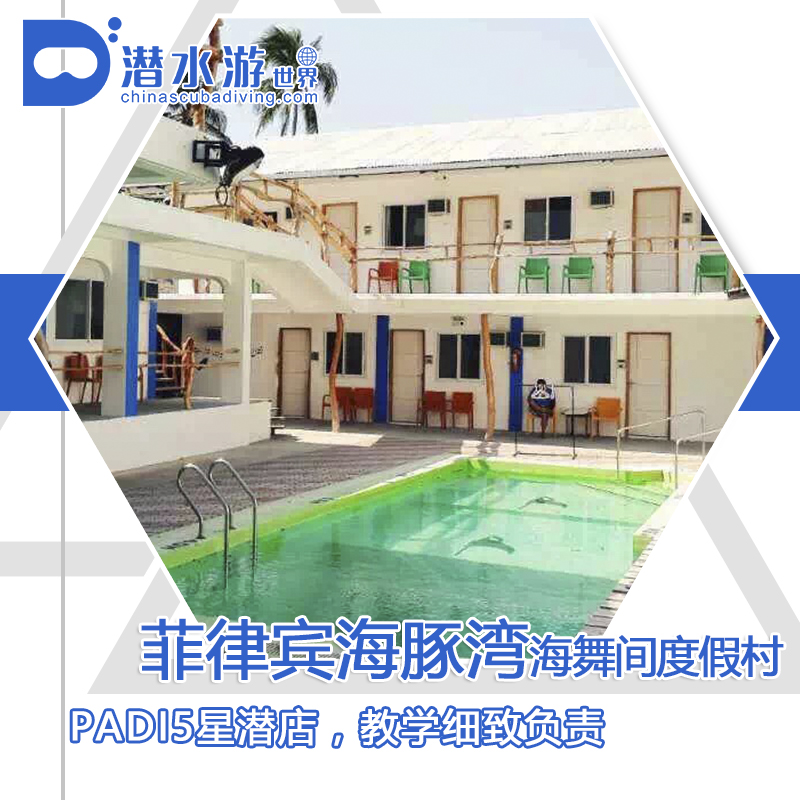 【度假村】菲律宾海豚湾PG潜水套餐 - 海舞间