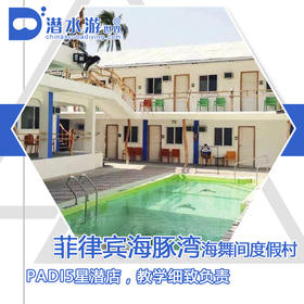 【度假村】菲律宾海豚湾PG潜水套餐 - 海舞间