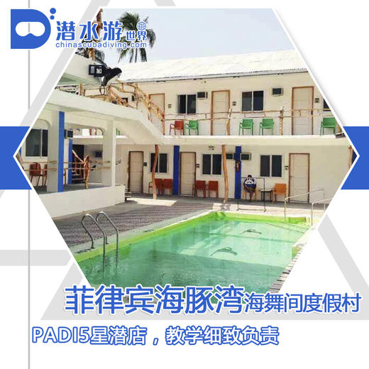 【度假村】菲律宾海豚湾PG潜水套餐 - 海舞间 商品图0