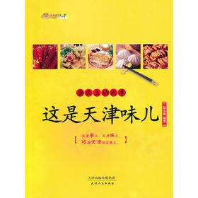 舌尖上的天津：这是天津味儿