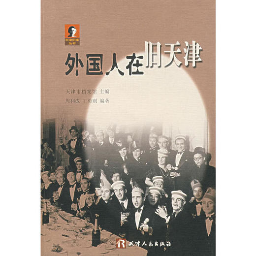 天津旧事丛书-外国人在旧天津 商品图0