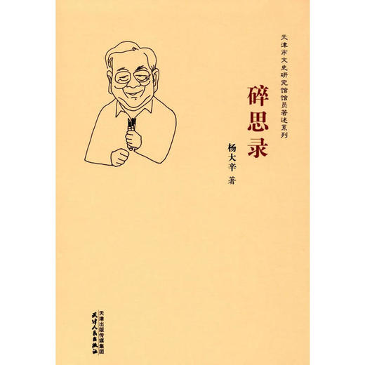 文史研究馆-碎思录 商品图0