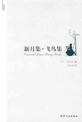 译美文-新月集·飞鸟集
