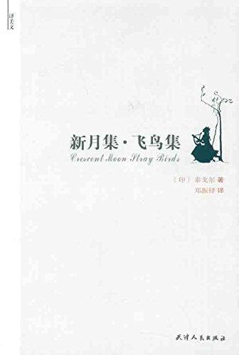 译美文-新月集·飞鸟集 商品图0