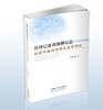 管理层盈利预测信息披露的偏误动因及监管研究（特） 商品缩略图0