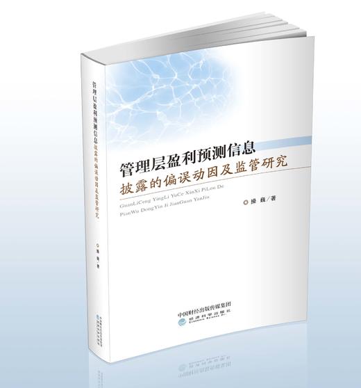 管理层盈利预测信息披露的偏误动因及监管研究（特） 商品图0