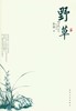 美文馆-野草 商品缩略图0