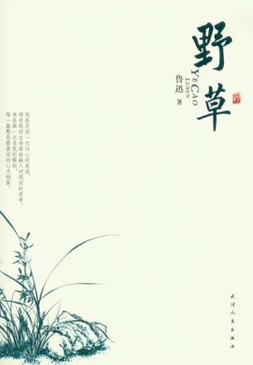 美文馆-野草