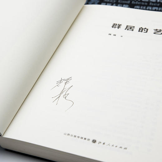 《群居的艺术》辉格签名版&资深读者群入群资质 商品图1