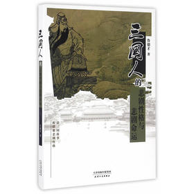 三国人的悲剧性格与悲剧命运