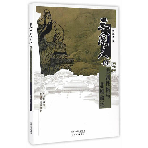 三国人的悲剧性格与悲剧命运 商品图0