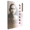 孙中山思想概论 商品缩略图0