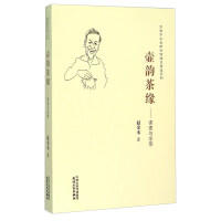 文史研究馆-壶韵茶缘：读壶与学茶