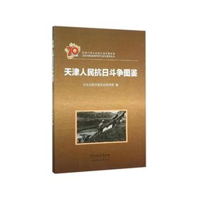 天津人民抗日斗争图鉴